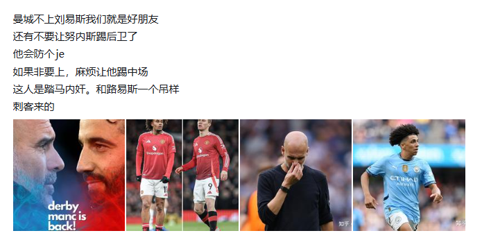 天才网友神级评论：曼城VS曼联 曼市双废 菜鸡互啄缩略图